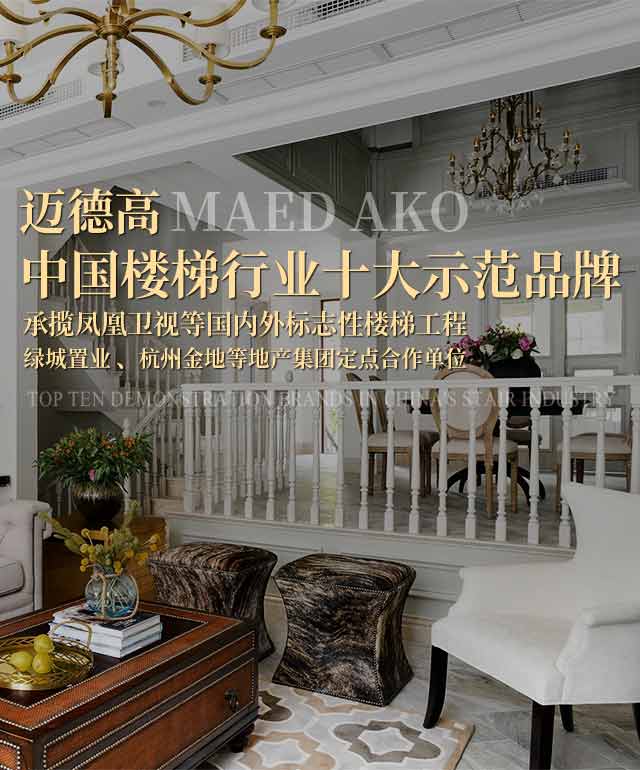 迈德高 —— 中国楼梯行业十大示范品牌